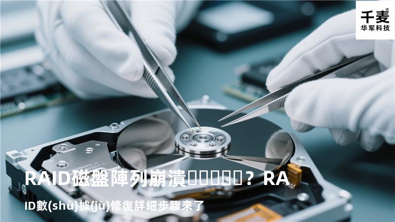 RAID磁盤陣列崩潰？RAID數(shù)據(jù)修復詳細步驟來了